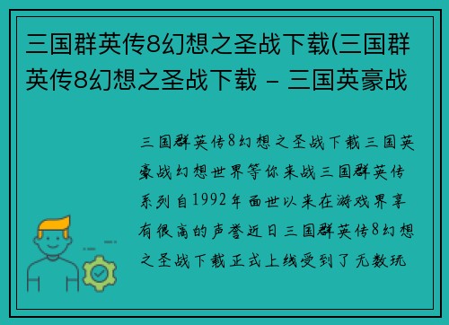 三国群英传8幻想之圣战下载(三国群英传8幻想之圣战下载 - 三国英豪战幻想世界，等你来战！)