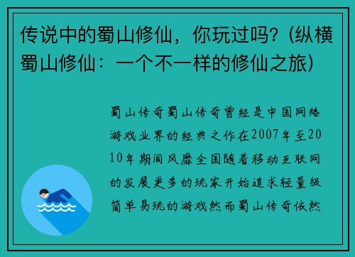 传说中的蜀山修仙，你玩过吗？(纵横蜀山修仙：一个不一样的修仙之旅)