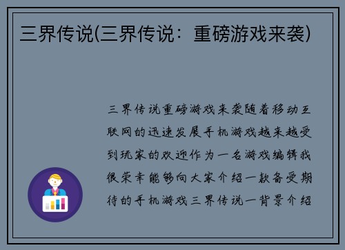 三界传说(三界传说：重磅游戏来袭)