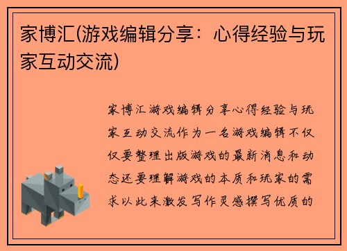家博汇(游戏编辑分享：心得经验与玩家互动交流)