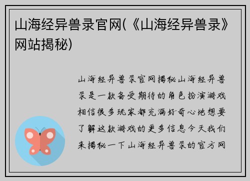 山海经异兽录官网(《山海经异兽录》网站揭秘)