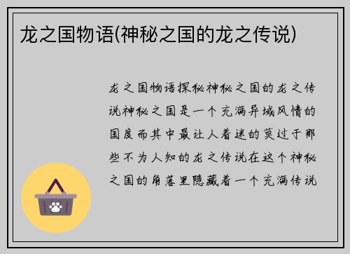 龙之国物语(神秘之国的龙之传说)
