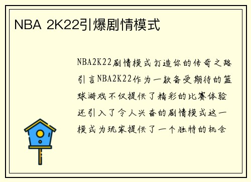NBA 2K22引爆剧情模式