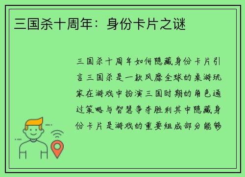 三国杀十周年：身份卡片之谜